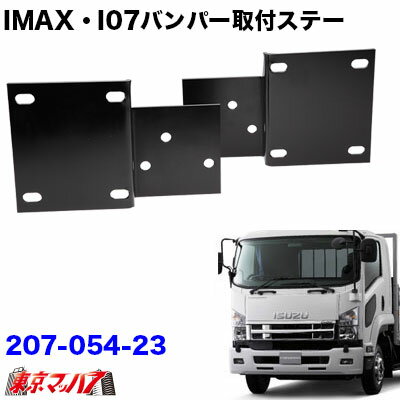 Other - 207-054-23　アイマックス　フロントバンパー 取付ステー　いすゞ07フォワード標準車　トラック