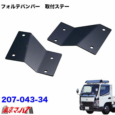 Other - 207-043-34　フォルテ　フロントバンパー 取付ステー　ジェネレーションキャンター/ブルーテックキャンターワイド車