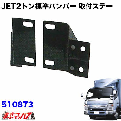 4トン標準　バンパーステ付き 4t標準｜【公式】トラックショップジェット | トラックパーツ