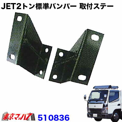 Rakuten - 510836　トラック用品　JET2トン標準　フロントバンパー 取付ステー　ふそう　ジェネレーションキャンター