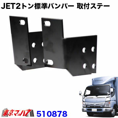 Rakuten - 510878　トラック用品　JET2トンワイド車　フロントバンパー 取付ステー　ふそう　ブルーテックキャンター