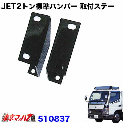 Rakuten - 510837　トラック用品　JET2トンワイド車　フロントバンパー 取付ステー　ふそう　Gキャンターワイド