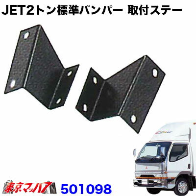 501098　トラック用品　JET2トンワイド車　フロントバンパー 取付ステー　ふそう　Newキャンターワイド車