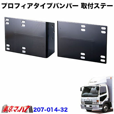 207-014-32　トラック用品　プロフィアタイプ　フロントバンパー 取付ステー　ふそうフルコン/Newファ..
