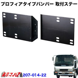 207-014-22　トラック用品　プロフィアタイプ　フロントバンパー 取付ステー　いすゞ320フォワード