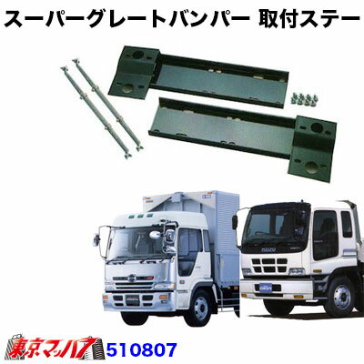 Rakuten - 510807　トラック用品　スーパーグレート600Hタイプ　フロントバンパー 取付ステー　810/ギガダンプ/プロフィア