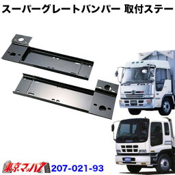 207-021-93　トラック用品　スーパーグレート540Hタイプ　フロントバンパー 取付ステー　いすゞ810／ギガダンプ／日野プロフィア