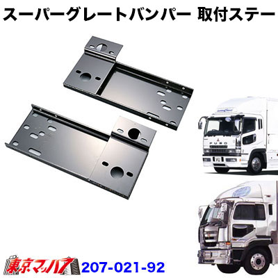 乐天商城 - 207-021-92　トラック用品　スーパーグレート540Hタイプ　フロントバンパー 取付ステー　ふそうグレート／日産ビッグサム