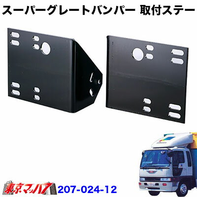 Rakuten - 207-024-12　トラック用品　スーパーグレートタイプ　フロントバンパー 取付ステー　日野クルージング/ライジング
