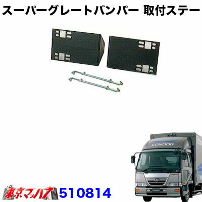 510814　トラック用品　スーパーグレートタイプ　フロントバンパー 取付ステー　UDファインコンドルワイド