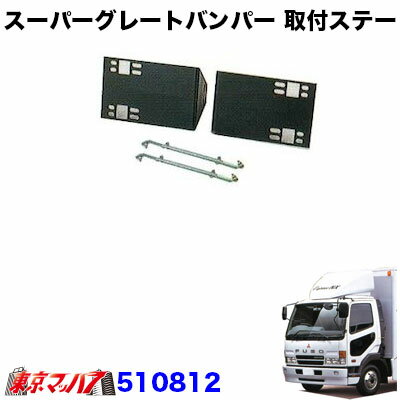 Rakuten - 510812　トラック用品　スーパーグレートタイプ　フロントバンパー 取付ステー　フルコン/Newファイターワイド