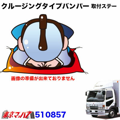 510857　トラック用品　クルージングタイプ　フロントバンパー 取付ステー　ふそうフルコン/Newファイター　ワイド