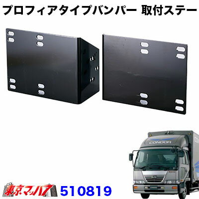 510819　トラック用品　プロフィアタイプ　フロントバンパー 取付ステー　UDファインコンドル