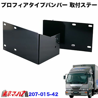 乐天商城 - 207-015-42　トラック用品　プロフィアタイプ　フロントバンパー 取付ステー　UDファインコンドルワイド車