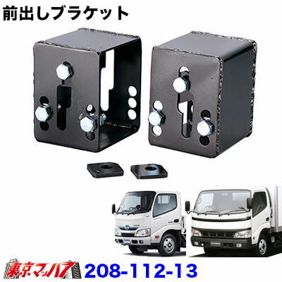 208-112-13　前出しブラケット　日野デュトロ/エアループデュトロ標準車　100mm　トラック用品