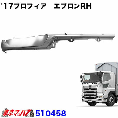 510458　トラック用品　17プロフィアタイプ　フロントバンパー スカート　エプロンRH 標準タイプ 20S