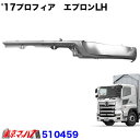 510459 トラック用品 17プロフィアタイプ フロントバンパー スカート エプロンLH 標準タイプ