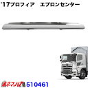 510461 トラック用品 17プロフィアタイプ フロントバンパー スカート エプロンセンター幅広 標準共用