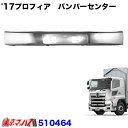 510464 トラック用品 17プロフィアタイプ フロントバンパー 大型 センター