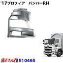 510465 トラック用品 17プロフィアタイプ フロントバンパー 大型 RH 運転席側