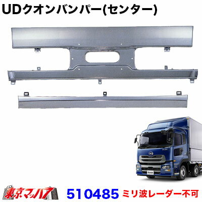 Rakuten - 510485　トラック用品　UDクオン専用大型　フロントバンパー 　700H　センター 20S