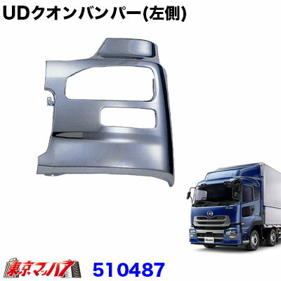 510487　トラック用品　UDクオン専用大型　フロントバンパー 　700H　左側(助手席側) 20S