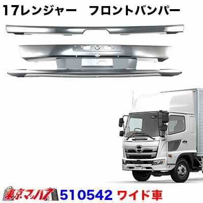 Rakuten - 510542　トラック用品　17レンジャー　フロントバンパー ワイド車　幅広ロングタイプ　センターのみ 20S