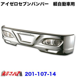 201-107-14　トラック用品　アイゼロセブン　フロントバンパー 　軽自動車 300H