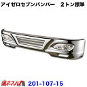 201-107-15 トラック用品 アイゼロセブン フロントバンパー 2トン標準