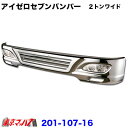 201-107-16 トラック用品 アイゼロセブン フロントバンパー 300H 2トンワイド