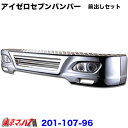 201-107-46 トラック用品 アイゼロセブン フロントバンパー 100mm前だしセット300H 2トンワイド