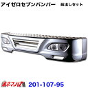 201-107-45 トラック用品 アイゼロセブン フロントバンパー 前出しセット 2トン標準