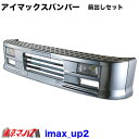 201-106-45 トラック用品 アイマックス フロントバンパー 100mm前出しセット 2トン標準車 330H