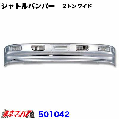501042　トラック用品　シャトル　フロントバンパー 2トンワイド 320H