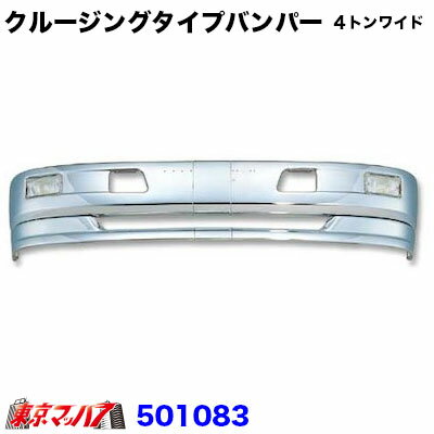 501083　トラック用品　クルージングタイプ　フロントバンパー 4トンワイド 430H 20S