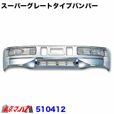 Rakuten - 510412　トラック用品　スーパーグレートタイプ　フロントバンパー 4トンワイド 480H 20S