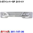 201-107-36 トラック用品 アイゼロセブン フロントバンパー スペシャル300H 2トンワイド