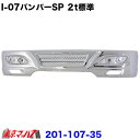 201-107-35 トラック用品 アイゼロセブン フロントバンパー スペシャル 2トン標準