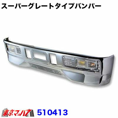 510413　トラック用品　スーパーグレートタイプ　フロントバンパー 4トン標準 450H