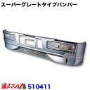 510411　トラック用品　スーパーグレートタイプ　フロントバンパー 　540H大型車