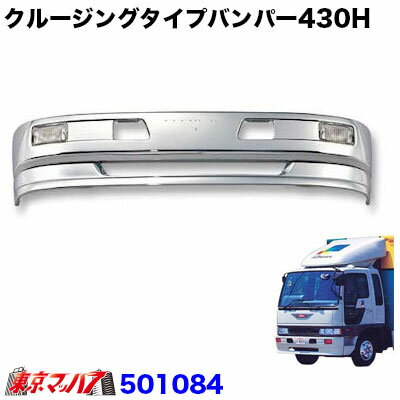 Rakuten - 501084　トラック用品　クルージングタイプ　フロントバンパー 4トン標準 430H 20S