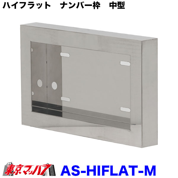 AS-HIFLAT-M ハイフラットナンバー枠　中型用　トラック用品　ステンレス製　2t 4t 軽自動車