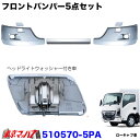 510570-5P フロントバンパー 23エルフ ローキャブ車 標準