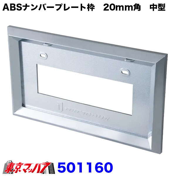 乐天商城 - 501160 new ABSナンバープレート枠　20角　中型用　8S