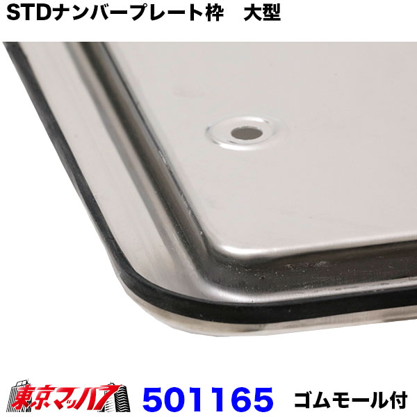 501165 STDナンバープレート枠　大型用
