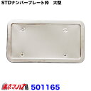 501165 STDナンバープレート枠　大型用