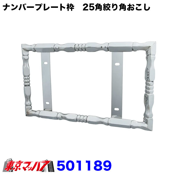 ■名称：ナンバープレート枠　25角絞り角おこし ■フロントマスクをワンランク上のスタイルへ。 25mm角パイプを使用した「絞り角おこし」デザインのナンバープレート枠です。 立体感のあるフォルムと美しいステンレス鏡面仕上げが、トラックのフロントフェイスを重厚感のある印象へ演出します。 大型車用・中型車用をご用意しておりますので、愛車に合わせてお選びいただけます。 ■特徴 ●オールステンレス製 ●高級感ある鏡面仕上げ ●25mm角の迫力あるデザイン ●角おこし加工で立体感アップ ●デコトラ・アートトラックにも最適 ●フロントフェイスのドレスアップにおすすめ ■商品仕様 ●タイプ 大型用 ●商品コード 501189 ●サイズ 515×300×35mm ●材質 ステンレス ●JAN 4976383504274 ■メーカー:ジェットイノウエ製 ■ご注意 ※ミリ波レーダー装着車や各種安全装置装着車では、装置に干渉する場合がありますのでご注意ください。 ※車両によっては取付位置や装着状態をご確認ください。 【2026年6月登録】
