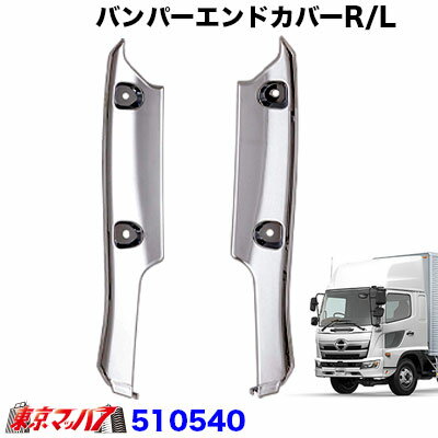 510540 トラック用品 メッキ バンパーエンドカバー　スポイラー付きバンパー車用　日野 17レンジャー H29.5～