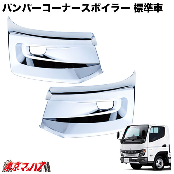 510568-510569　メッキバンパーコーナースポイラー　ふそう　20キャンター　標準車用　5S トラック用品　ジェットイノウエ