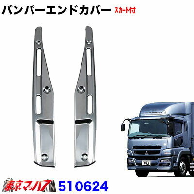 510624 フロントバンパー エンドカバーL/Rセット【スカート付タイプ】　07スーパーグレート 　フロントバンパー 用